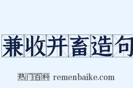 兼收并畜造句是什么意思的图片